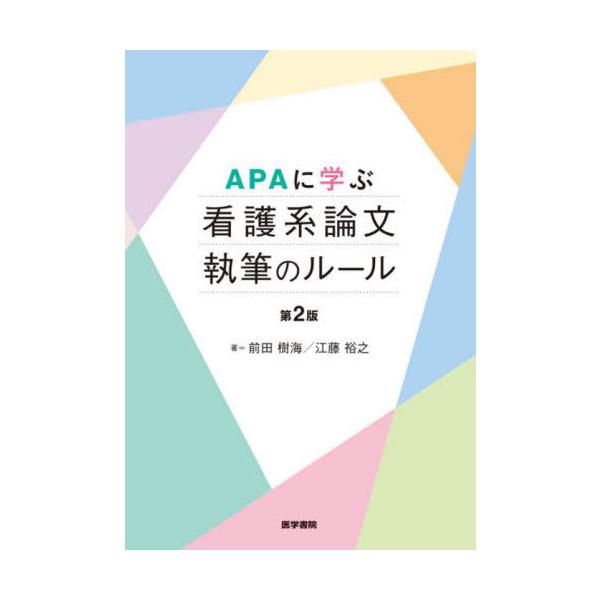 [本/雑誌]/APAに学ぶ看護系論文執筆のルール/前田樹海/著 江藤裕之/著