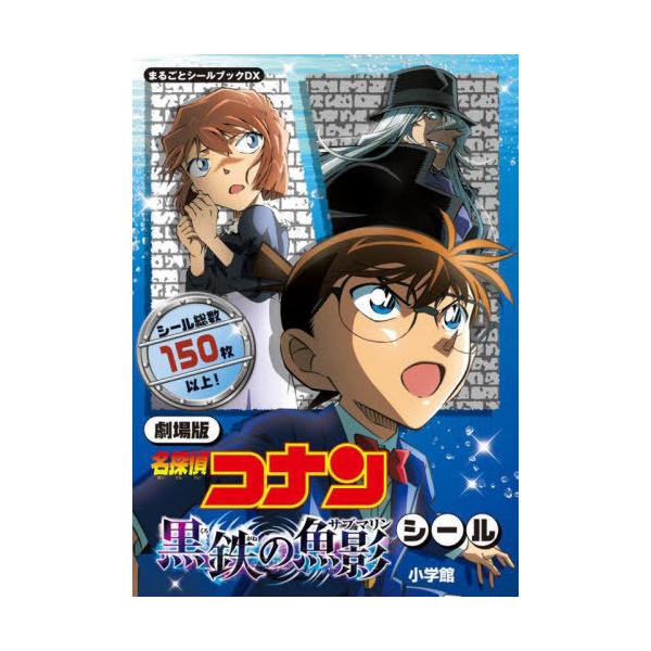 [Release date: April 14, 2023]小学館/劇場版「名探偵コナン黒鉄の魚影(サブマリン)」シール (まるごとシールブックDX)、メディア：BOOK、発売日：2023/04、重量：65g、商品コード：NEOBK-285...