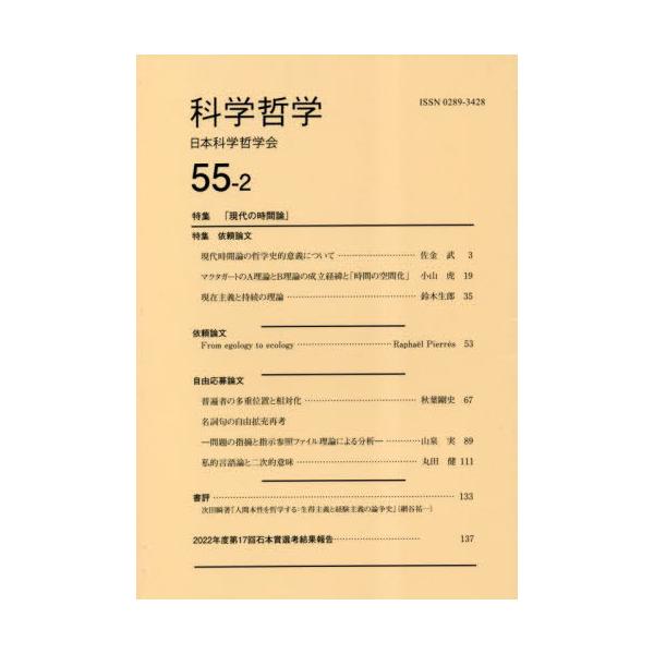 [本/雑誌]/科学哲学 55-日本科学哲学会/編集