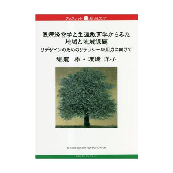 [本/雑誌]/医療経営学と生涯教育学からみた地域と地域 (ブックレット新潟大学)/堀籠崇/著 渡邊洋子/著