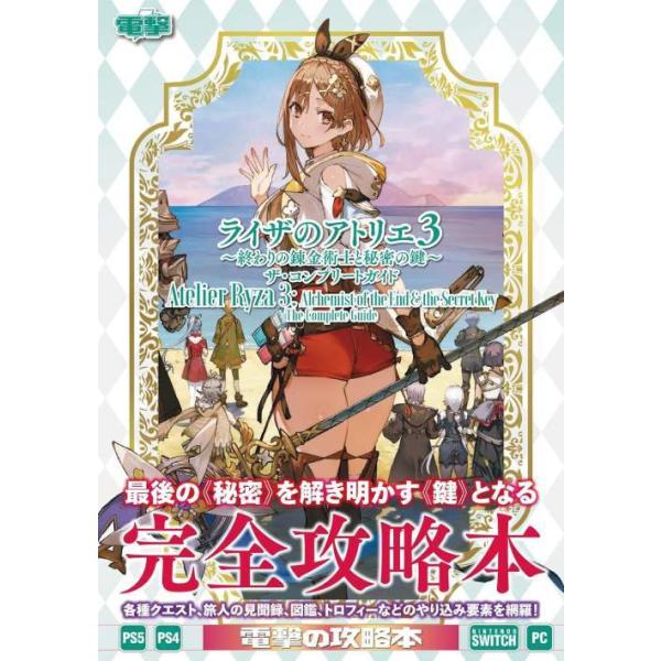 [Release date: April 28, 2023]KADOKAWA Game Linkage/ライザのアトリエ3〜終わりの錬金術士と秘密の鍵〜ザ・コンプリートガイド、メディア：BOOK、発売日：2023/04、重量：699g、商品...