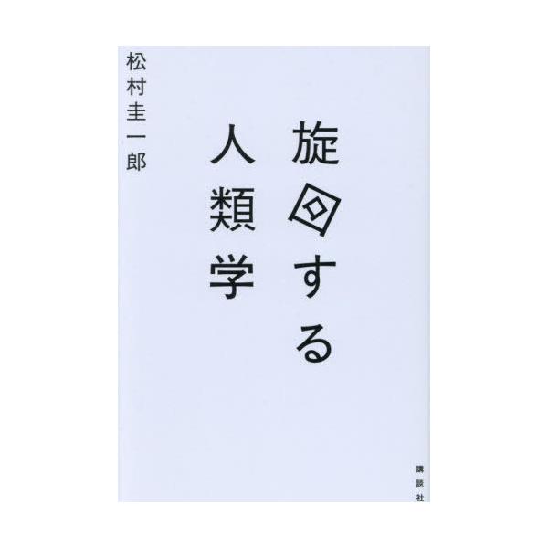 [本/雑誌]/旋回する人類学/松村圭一郎/著