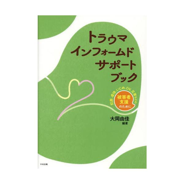 [Release date: April 28, 2023]大岡由佳/編著/トラウマインフォームドサポートブック 犯罪、虐待、いじめ、DV、災害などの被害者支援のために、メディア：BOOK、発売日：2023/04、重量：470g、商品コード...