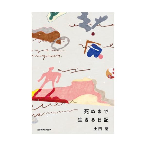 [Release date: April 16, 2023]土門蘭/著/死ぬまで生きる日記、メディア：BOOK、発売日：2023/04、重量：302g、商品コード：NEOBK-2851740、JANコード/ISBNコード：978491079...