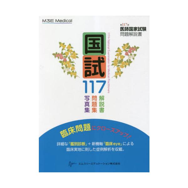 [Release date: April 16, 2023]医師国家試験問題解説書編集委員会/編集/国試117 医師国家試験問題解説書 第117回、メディア：BOOK、発売日：2023/04、重量：600g、商品コード：NEOBK-2851...