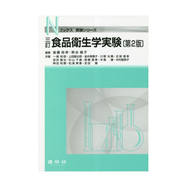 【中古】三訂 食品衛生学実験 (Nブックス)