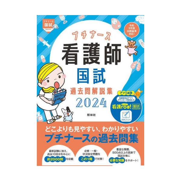 [Release date: April 15, 2023]看護師国家試験対策プロジェクト/編集/プチナース看護師国試過去問解説集 2024 (プチナース国試)、メディア：BOOK、発売日：2023/04、重量：600g、商品コード：NEO...