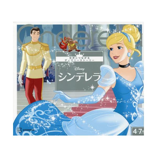 [Release date: April 14, 2023]講談社/編 森はるな/文/Disneyシンデレラ 4〜7歳むけ (世界につながるディズニーストーリー)、メディア：BOOK、発売日：2023/04、重量：340g、商品コード：NE...