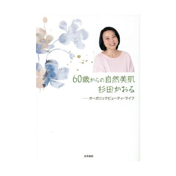 [本/雑誌]/60歳からの自然美肌杉田かおる オーガニックビューティ・ライフ/杉田かおる/著