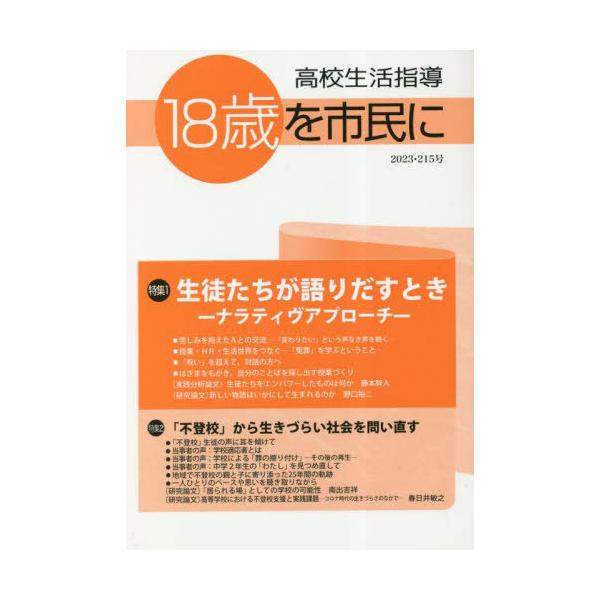 [本/雑誌]/高校生活指導 215/全国高校生活指