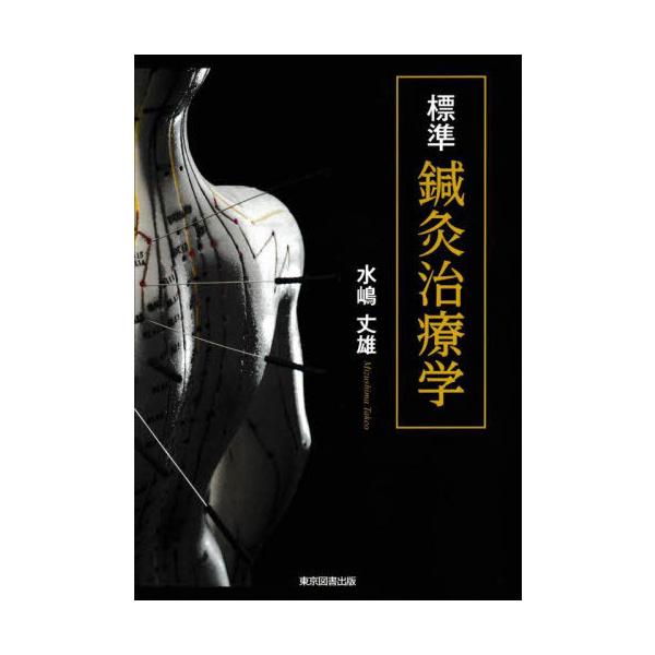 【送料無料】[本/雑誌]/標準鍼灸治療学/水嶋丈雄/著