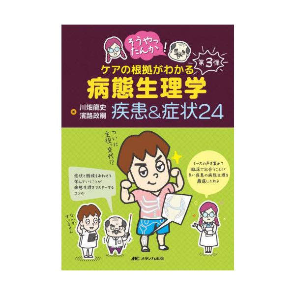 [Release date: April 18, 2023]川畑龍史/著 濱路政嗣/著/そうやったんか!ケアの根拠がわかる病態生理学疾患&amp;症状24、メディア：BOOK、発売日：2023/04、重量：500g、商品コード：NEOBK-...