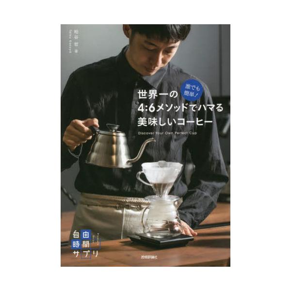 誰でも簡単!世界一の4:6メソッドでハマる美味しいコーヒー/粕谷哲