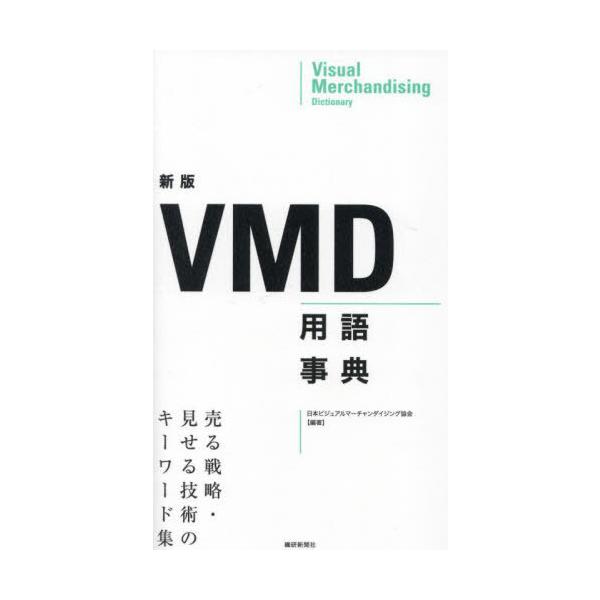 【送料無料】[本/雑誌]/VMD用語事典 売る戦略・見せる技術のキーワード集/日本ビジュアルマーチャ...