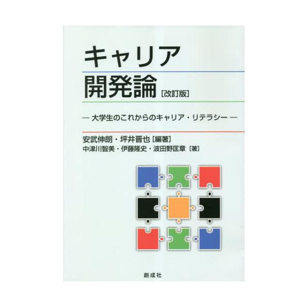 [本/雑誌]/キャリア開発論 大学生のこれからのキャリア・リテラシ安武伸朗/編著 坪井晋也/編著 中津川智美/〔ほか