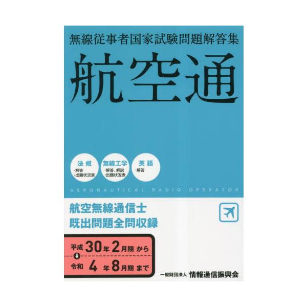 【送料無料】[本/雑誌]/航空無線通信士 航空通 平成30年2月期〜令和4年8月期 (無線従事者国家試験問題解答集)/情報通信振興会