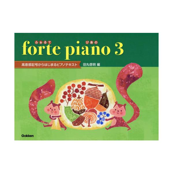 [本/雑誌]/forte piano 3/田丸信明