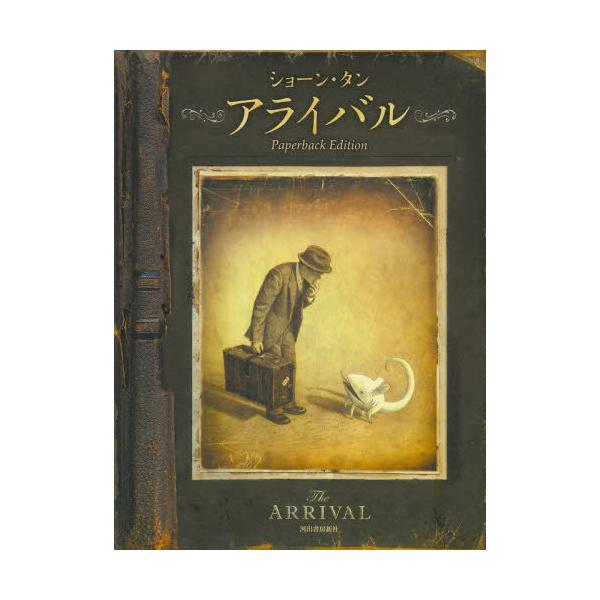[本/雑誌]/アライバル Paperback Edition / 原タイトル:THE ARRIVAL/ショーン・タン