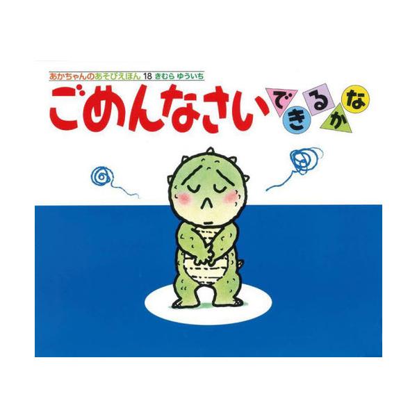 [Release date: April 19, 2023]きむらゆういち/さく/ごめんなさいできるかな (あかちゃんのあそびえほん 18 0・1・2才のほん)、メディア：BOOK、発売日：2023/04、重量：250g、商品コード：NEO...