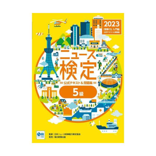 [本/雑誌]/ニュース検定公式テキスト&amp;問題集「時事力」入門編〈5級対応〉 2023/ニュース検定公式テキスト編集委員会/編 日本ニュース時事能力検定協会/