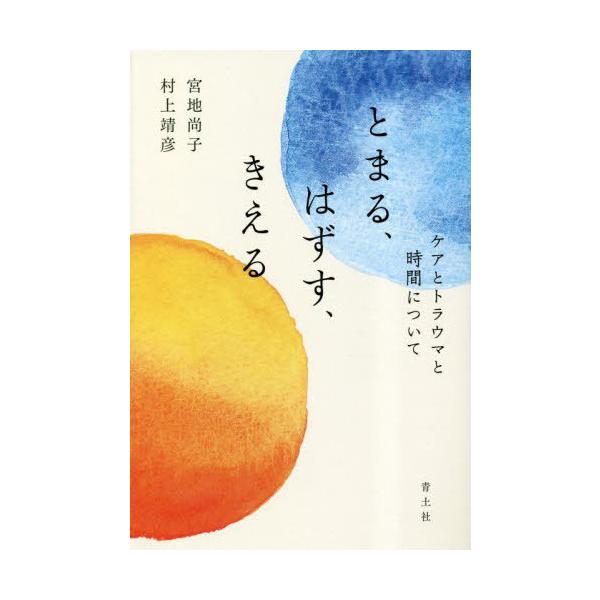 【送料無料】[本/雑誌]/とまる、はずす、きえる ケアとトラウマと時間について/宮地尚子/著 村上靖彦/著