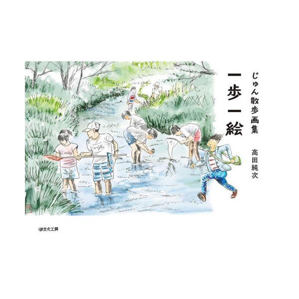 送料無料】[本/雑誌]/一歩一絵 じゅん散歩画集/高田純次/著 : ネオ