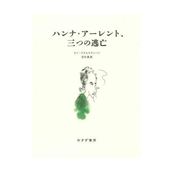 【送料無料】[本/雑誌]/ハンナ・アーレント、三つの逃亡 / 原タイトル:THE THREE ESCAPES OF