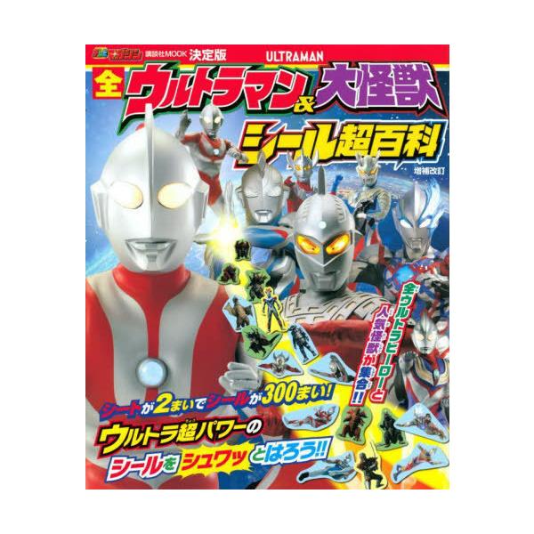 [本/雑誌]/決定版 全ウルトラマン&大怪獣 シール超百科 増補改訂 (講談社MOOK)/講談社