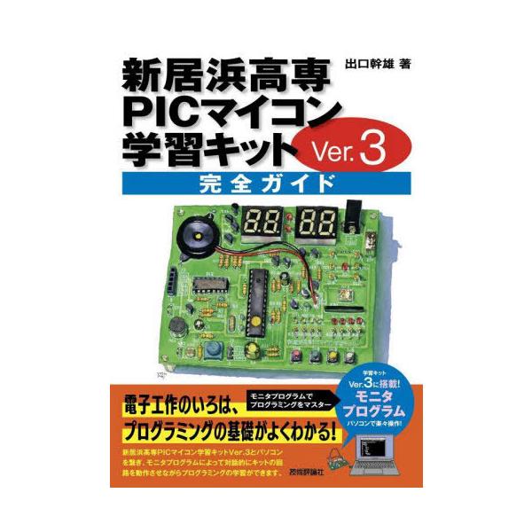 [Release date: April 20, 2023]出口幹雄/著/新居浜高専PICマイコン学習キットVer.3完全ガイド、メディア：BOOK、発売日：2023/04、重量：414g、商品コード：NEOBK-2853573、JANコー...