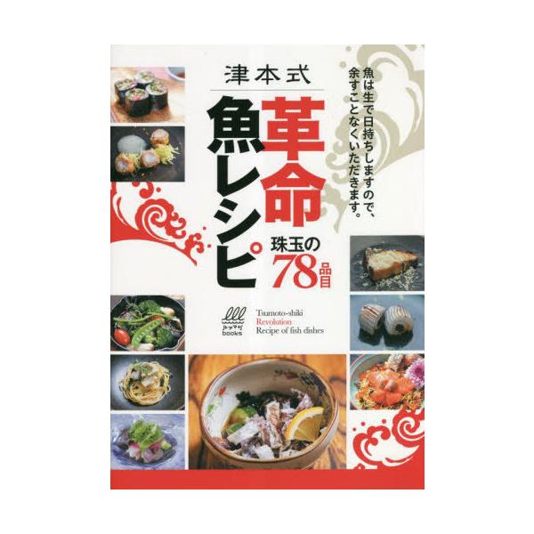【送料無料】[本/雑誌]/津本式革命魚レシピ 珠玉の78品目 (ルアマガbooks)/〔津本光弘/監修〕