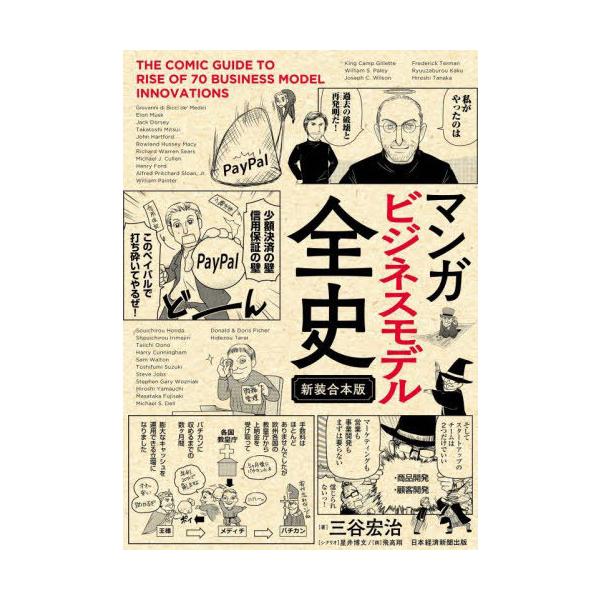 マンガビジネスモデル全史 新装合本版/三谷宏治/星井博文/飛高翔