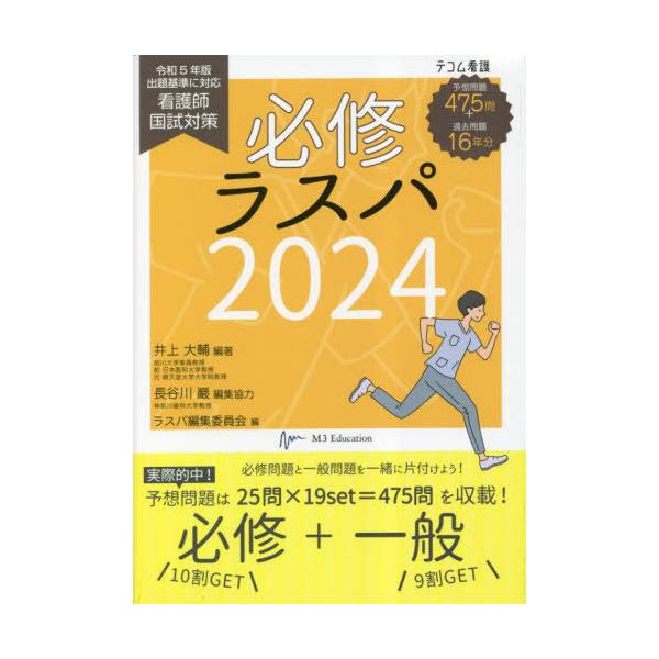 [Release date: April 22, 2023]井上大輔/編著 ラスパ編集委員会/編/必修ラスパ 看護師国試対策 2024 (テコム看護)、メディア：BOOK、発売日：2023/04、重量：671g、商品コード：NEOBK-28...