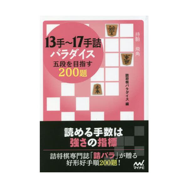 [Release date: April 21, 2023]詰将棋パラダイス/編/13手〜17手詰パラダイス 五段を目指す200題 (マイナビ将棋文庫)、メディア：BOOK、発売日：2023/04、重量：340g、商品コード：NEOBK-2...