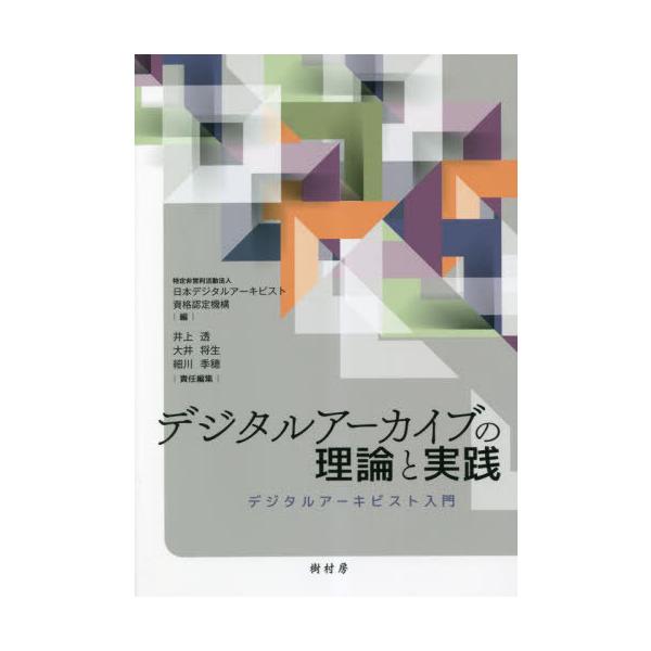 [本/雑誌]/デジタルアーカイブの理論と実践 デジタルアーキビスト入門/日本デジタルアーキビスト資格認定機構/編 井上透