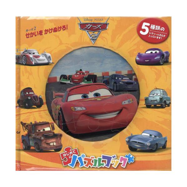 [本/雑誌]/はじめてのパズルブック カーズ2 せかい/うさぎ出版