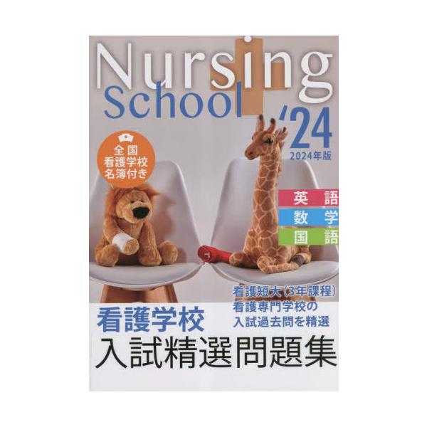 [Release date: May 26, 2023]入試問題編集部/編/看護学校入試精選問題集 英語・数学・国語 2024年版、メディア：BOOK、発売日：2023/05、重量：600g、商品コード：NEOBK-2853760、JANコ...