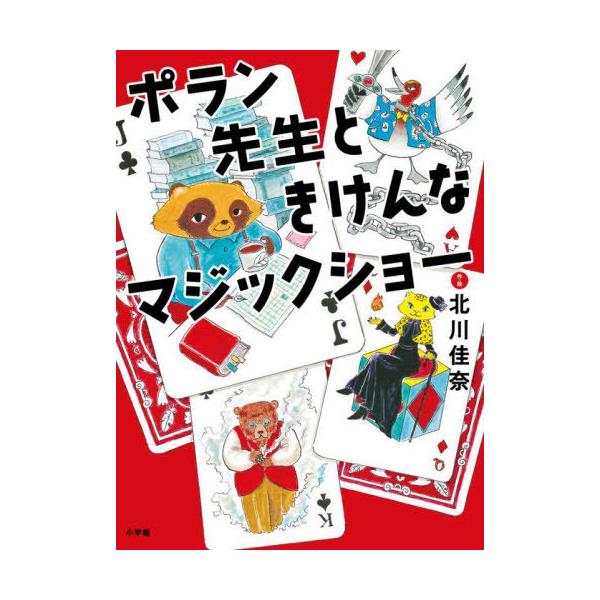 [Release date: April 21, 2023]北川佳奈/作・絵/ポラン先生ときけんなマジックショー、メディア：BOOK、発売日：2023/04、重量：340g、商品コード：NEOBK-2854008、JANコード/ISBNコー...