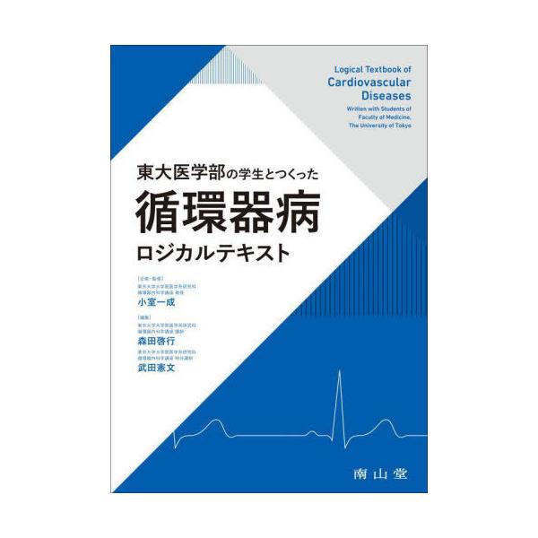 【送料無料】[本/雑誌]/東大医学部の学生とつくった循環器病ロジカルテキスト/小室一成/企画・監修 森田啓行/編集