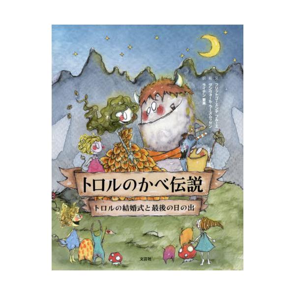 [Release date: April 28, 2023]フリットゴーエンデフルーエ/文 グンヴォール・ラースムッセン/絵 ライテン愛美/訳/トロルのかべ伝説 トロルの結婚式と最後の日の出 / 原タイトル:Sagnet om Trollv...