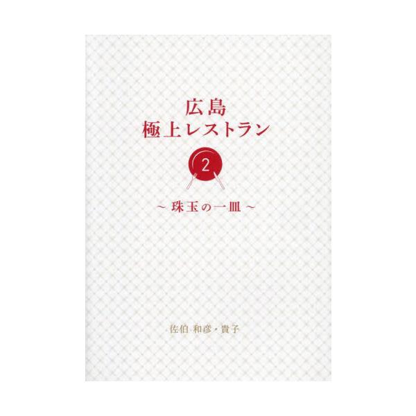 [本/雑誌]/広島極上レストラン 佐伯和彦/著 佐伯貴子/著
