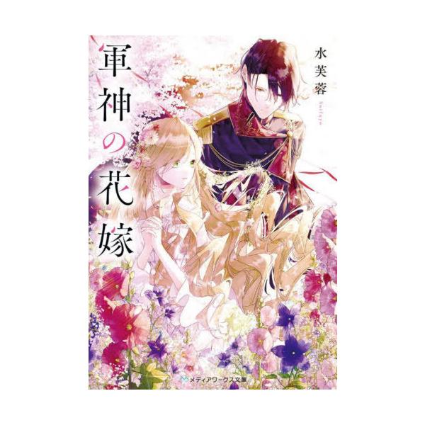 [本/雑誌]/軍神の花嫁 (メディアワークス文庫)/水芙蓉/〔著〕