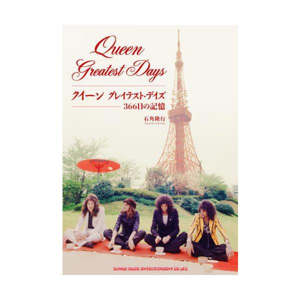 【送料無料】[本/雑誌]/クイーングレイテスト・デイズ 366日の記憶/石角隆行/著