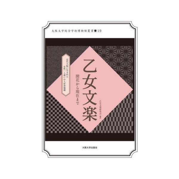 【送料無料】[本/雑誌]/乙女文楽 (大阪大学総合学術博物館叢書)/乙女文楽研究会/編著