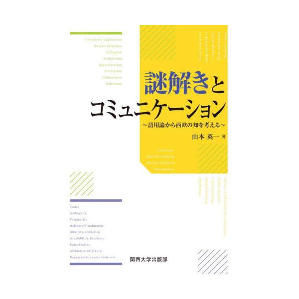 [本/雑誌]/謎解きとコミュニケーション/山本英一/著