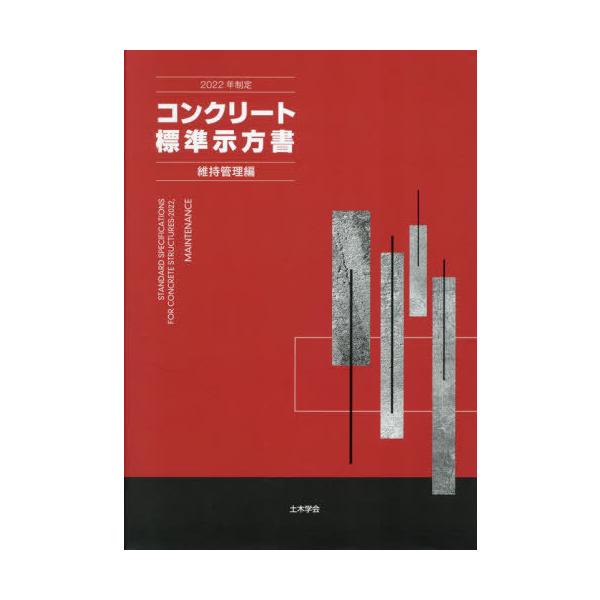 [Release date: March 28, 2023]土木学会コンクリート委員会コンクリート標準示方書改訂小委員会/編集/コンクリート標準示方書 維持管理編 2022年制定、メディア：BOOK、発売日：2023/03、重量：1360g...