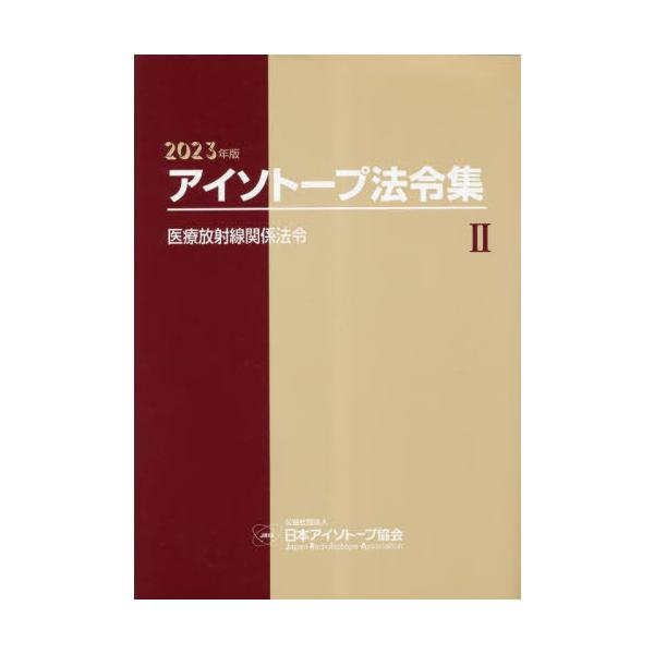 【送料無料】[本/雑誌]/’23 アイソトープ法令集 日本アイソトープ協会/編集