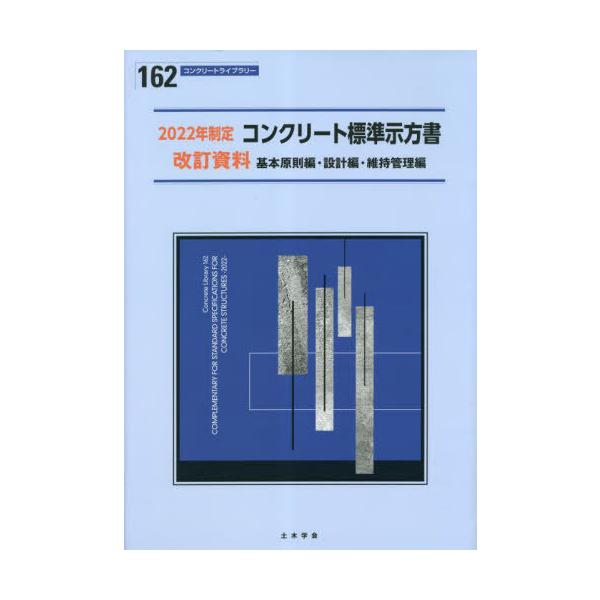 [本/雑誌]/コンクリート標準示方書 改訂資料 基本原則編・設計編・維持管理編 2022年制定 (コンクリートライブラリー)/土木学会コンクリート委員会コン