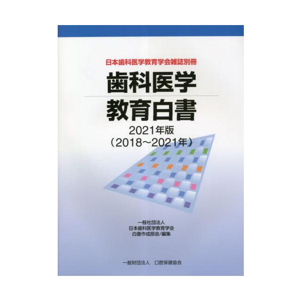 [Release date: February 28, 2023]日本歯科医学教育学会白書作成部会/編集/歯科医学教育白書 2021 (日本歯科医学教育学会雑誌別冊)、メディア：BOOK、発売日：2023/02、重量：600g、商品コード：...
