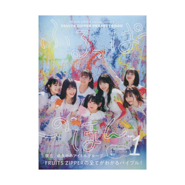 [Release date: April 22, 2023]東京ニュース通信社/FRUITS ZIPPER フルーツジッパー ファーストアニバーサリー FRUITS ZIPPER PERFECTBOOK ふるっぱーのほん (B.L.T.MO...