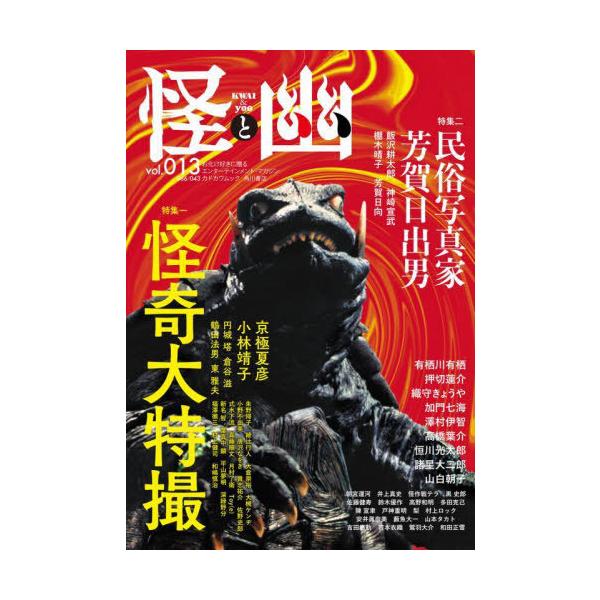 [本/雑誌]/怪と幽 13 (カドカワムック)/京極夏彦